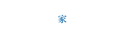 BOUSAI 天災・人災に強い[家]づくりのポイント（国崎家の場合）