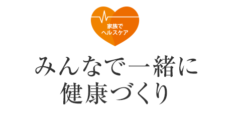 みんなで一緒に健康づくり