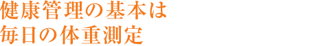 健康管理の基本は毎日の体重測定