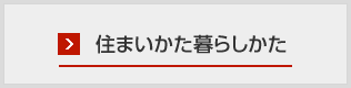 住まいかた暮らしかた