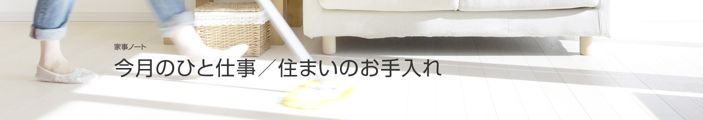 [家事ノート]今月のひと仕事／住まいのお手入れ