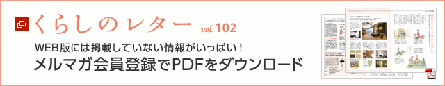 くらしのレター vol.102　WEB版には掲載していない情報がいっぱい！メルマガ会員登録でPDFをダウンロード