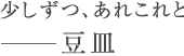 少しずつ、あれこれと　－豆皿