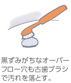 黒ずみがちなオーバーフロー穴も古歯ブラシで汚れを落とす。