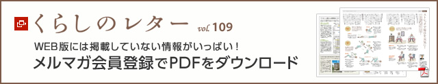 くらしのレター vol.109　WEB版には掲載していない情報がいっぱい！メルマガ会員登録でPDFをダウンロード