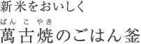 新米をおいしく 萬古焼(ばんこやき)のごはん釜