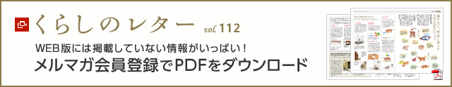 くらしのレター vol.112　WEB版には掲載していない情報がいっぱい！メルマガ会員登録でPDFをダウンロード