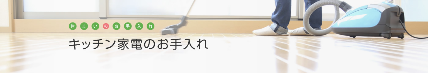 [住まいのお手入れ]キッチン家電のお手入れ