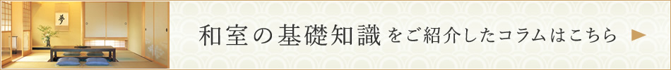 和室の基礎知識をご紹介したコラムはこちら