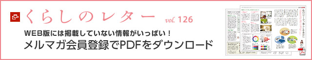 くらしのレター vol.126　WEB版には掲載していない情報がいっぱい！メルマガ会員登録でPDFをダウンロード