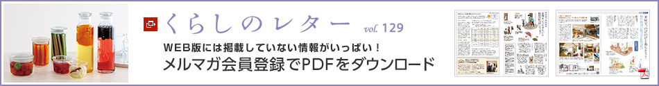 くらしのレター vol.129　WEB版には掲載していない情報がいっぱい！メルマガ会員登録でPDFをダウンロード