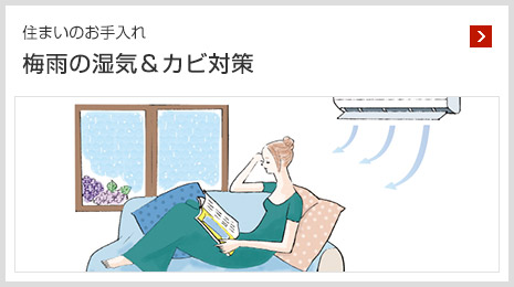 住まいのお手入れ 梅雨の湿気＆カビ対策