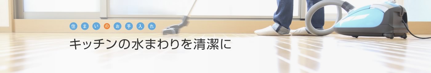 [住まいのお手入れ]キッチンの水まわりを清潔に