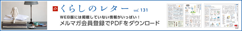 くらしのレター vol.131　WEB版には掲載していない情報がいっぱい！メルマガ会員登録でPDFをダウンロード