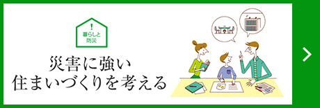 [暮らしと防災] 災害に強い住まいづくりを考える