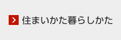 住まいかた暮らしかた