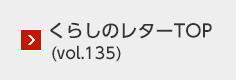 くらしのレターTOP（vol.135）