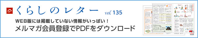 くらしのレター vol.135　WEB版には掲載していない情報がいっぱい！メルマガ会員登録でPDFをダウンロード