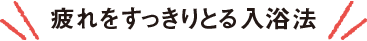 疲れをすっきりとる入浴法