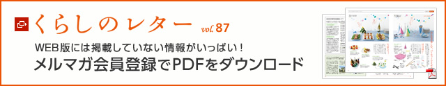 くらしのレター vol.87　WEB版には掲載していない情報がいっぱい！メルマガ会員登録でPDFをダウンロード