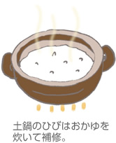 土鍋のひびはおかゆを炊いて補修。