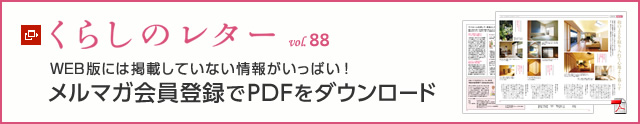 くらしのレター vol.88　WEB版には掲載していない情報がいっぱい！メルマガ会員登録でPDFをダウンロード