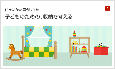 住まいかた暮らしかた 子どものための、収納を考える