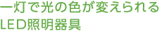 一灯で光の色が変えられるLED照明器具