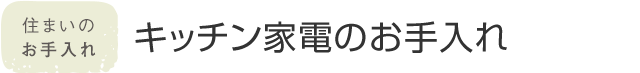 住まいのお手入れ キッチン家電のお手入れ