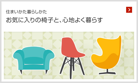 住まいかた暮らしかた お気に入りの椅子と、心地よく暮らす