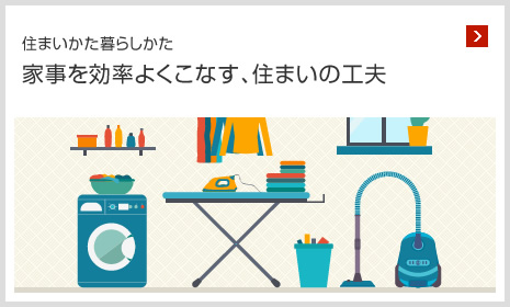 住まいかた暮らしかた 家事を効率よくこなす、住まいの工夫