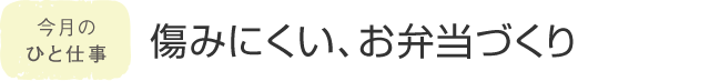 今月のひと仕事 傷みにくい、お弁当づくり