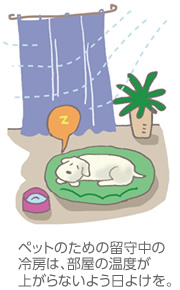 ペットのための留守中の冷房は、部屋の温度が上がらないよう日よけを。