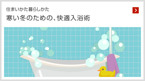 住まいかた暮らしかた 寒い冬のための、快適入浴術