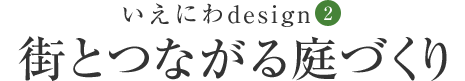 いえにわdesign(2)街とつながる庭づくり