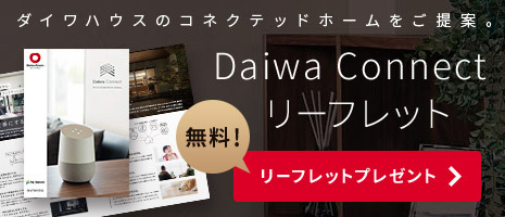 ダイワハウスのコネクテッドホームをご提案。Daiwa Connect リーフレット　無料リーフレットプレゼント