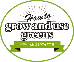 How to grow a nd use gre ens　グリーンと付き合うアイデア集