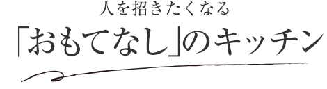 人を招きたくなる「おもてなし」のキッチン