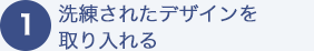 (1)洗練されたデザインを取り入れる