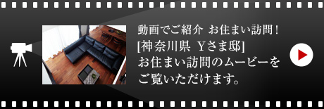 動画でご紹介 お住まい訪問！[神奈川県　Yさま邸]お住まい訪問のムービーをご覧いただけます。