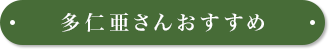 多仁亜さんおすすめ