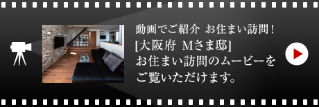 動画でご紹介 お住まい訪問！[大阪府　Mさま邸]お住まい訪問のムービーをご覧いただけます。