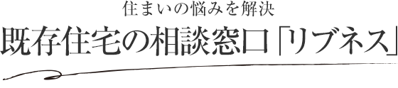 住まいの悩みを解決　既存住宅の相談窓口「リブネス」