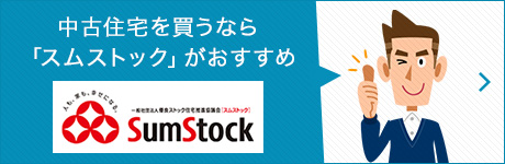 中古住宅を買うなら「スムストック」がおすすめ SumStock