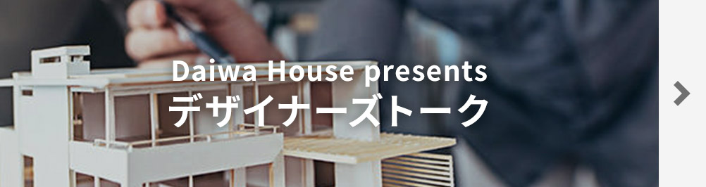 Daiwa House presents デザイナーズトーク