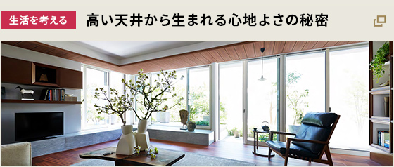 [生活を考える] 高い天井から生まれる心地よさの秘密