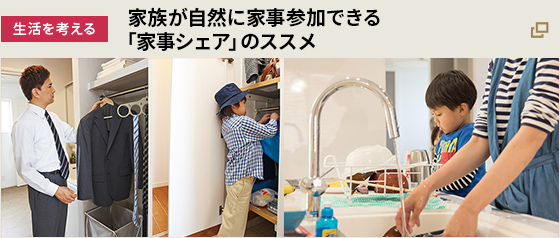 [生活を考える] 家族が自然に家事参加できる「家事シェア」のススメ