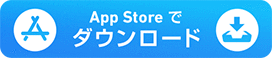 App Storeでダウンロード