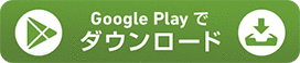 Google Playでダウンロード