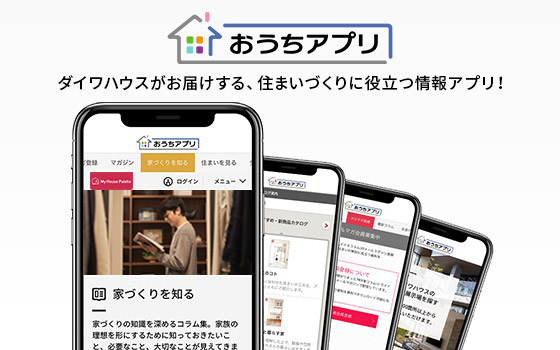 おうちアプリ　ダイワハウスがお届けする、住まいづくりに役立つ情報アプリ！！